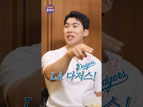 MLB진출 꿈의 구단 LA다저스 #김혜성