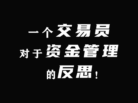 一个交易员对于资金管理的反思！