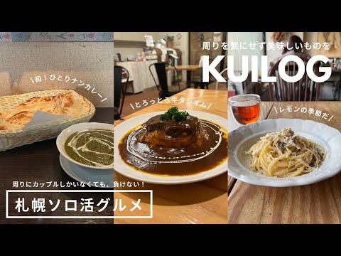 札幌ソロ活グルメ｜カップル家族ぐるみに負けず、ただ美味しいものを🫶🏻ひとりでも食べたいものを食べに行くアラサー🥄ナンカレー🍛🫓オムライス🥚パスタ🍝vlog｜kuilog