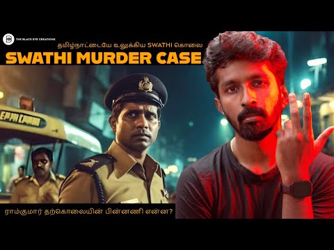 தமிழ்நாட்டையே உலுக்கிய Swathi கொலை | Swathi Murder Case | Crime Story Tamil | Ashwin Raja