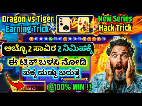 best application in kannada | dragon vs tiger trick in kannada | unlimited new trick