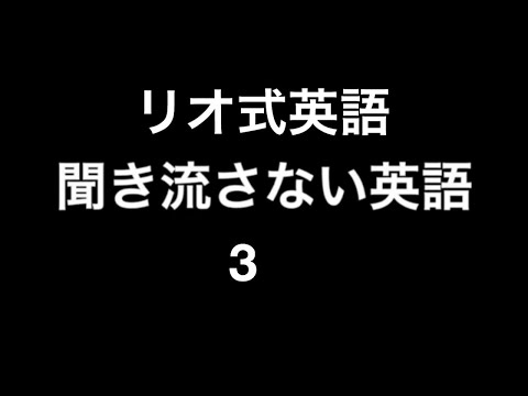 リオ式英語　聞き流さない英語3　速い英語がゆっくり聞こえる　聞き流しないリスニング英会話