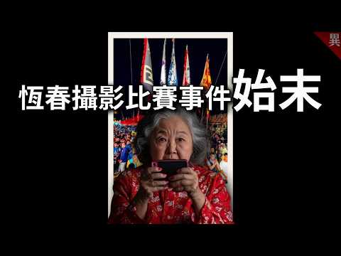 我收到一則私訊，揭開了攝影比賽的黑幕