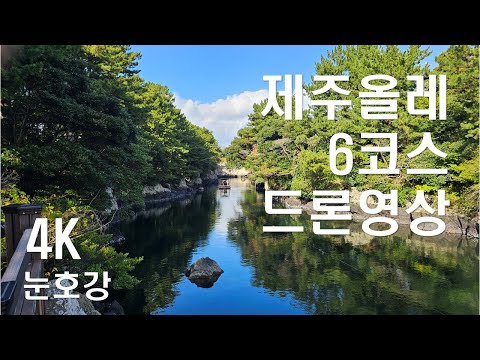 제주올레 6코스(쇠소깍-서귀포) 4K 드론영상