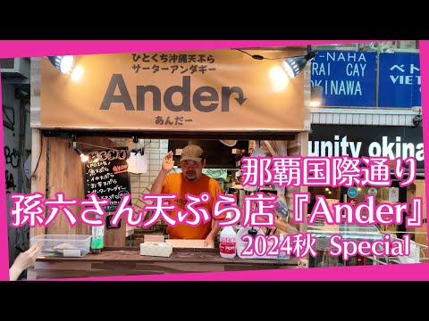 有名な沖縄のYouTuber孫六さんの国際通りすぐのオープンしたてのお店『ひとくち沖縄天ぷら サーターアンダギーAnder』に行ってきました♪