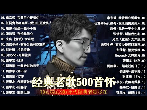 经典老歌500首大全 - 群星 里 一人一首成名曲 - 張宇, 蘇芮, 巫啟賢, 王傑, 邰正宵, 林憶蓮, 張信哲, 趙傳, 潘越雲, 潘美辰, 陳昇, 葉蒨文 ,黃昏