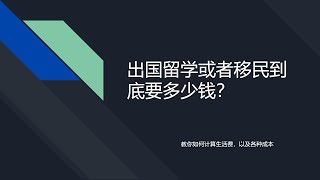 留学＆移民到底要花多少钱？要怎么计算这个价格？今天教大家计算一下