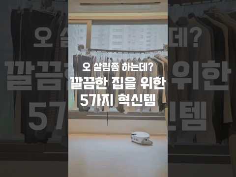 깔끔한 집을 위한 5가지 아이템 추천 (빨래건조대, bas탈취제, 토리 세정제, 폼포나치 코팅제, 스폰텍스) #쿠팡추천 #살림추천템