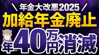 【最新】加給年金廃止案の現状と未来予想！年40万円消滅の真相とは？【振替加算／繰下げ受給／特別支給の老齢厚生年金】