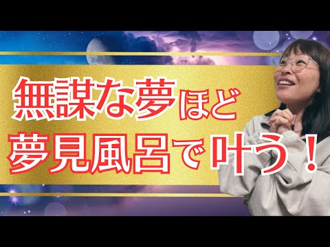 【無謀な夢が未来を変える！】＊この動画を見るだけで心身を浄化！さらに純ちゃんのお話しが潜在意識の奥底へと刻まれる！編集者によるヒーリング付き（詳細は概要欄）