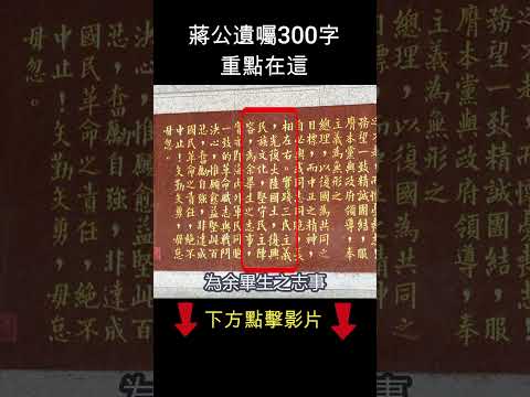 蔣公遺囑300字，重點在這   #shorts