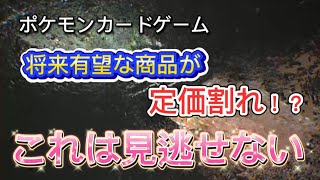 【ポケカ】この定価割れは見逃せない【ポケモンカードclassic】#ポケカ最新 #ポケモンカードclassic#ポケカ相場情報#ポケカオススメ