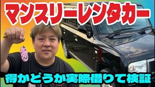 【マンスリーレンタカー】カーシェアとどっちが得か実際に借りて検証