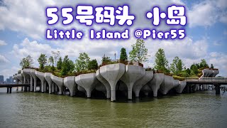 纽约新地标 55号码头 小岛 / Little Island @Pier55