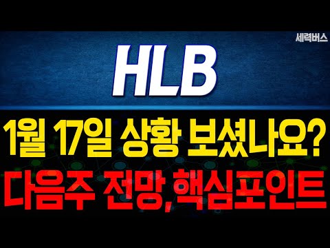 HLB 주가 전망. 1월 17일 보셨나요? 감히 예언하겠습니다. 다음주 전망, 확실히 말씀드릴게요.