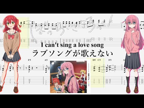 【TABS】ラブソングが歌えない(I can't sing a love song) / 結束バンド(Kessoku Band)【Guitar Cover】