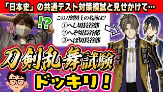 【ドッキリ】戦国時代好きの後輩なら全く知らない刀剣乱舞のクイズを出されても楽勝で解けるのか検証してみたwwww【琵琶ちゃぷ】