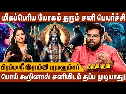 சனி பெயர்ச்சி இவர்களுக்கு EMI-ஐ close செய்ய வைக்கும் |Astrologer Ramji Swamigal| Meena Rasi Palangal