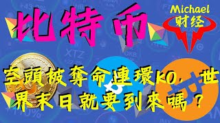 比特幣空軍世界末日？大漲何時休？最近反轉區被連續突破，究竟何時能夠止漲給空頭踹息之機？| btc | eth | pepe | sui | cfx | mask |