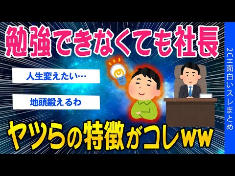 【2ch面白いスレ】勉強できなくても社長、ヤツらの特徴がコレww【ゆっくり解説】