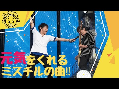 【テンション上がりすぎ注意！】元気をくれるミスチルの曲3選