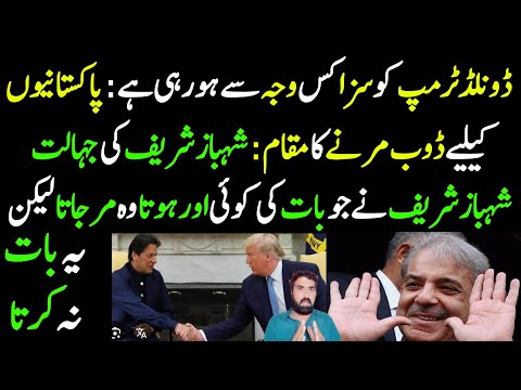 Pakistanio K Liye Doob Marne Ka Maqaam | Shahbaz Sharif Exposed | Hadd Ho Gai...