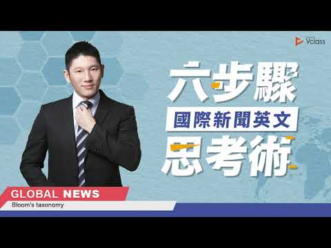 【線上課程製作】Eric 國際新聞英文 - 六步驟思考術｜VoiceTube Vclass 課程募資影片