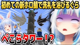 【マイクラ】初めての新ホロ鯖でぺこらタワーの洗礼を受けるぐら【ホロライブEN切り抜き/がうるぐら/兎田ぺこら/日本語翻訳】