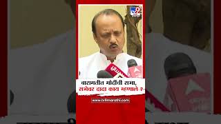 Ajit Pawar | बारामतीत कोणाचीच सभा नको दादांच वक्तव्य