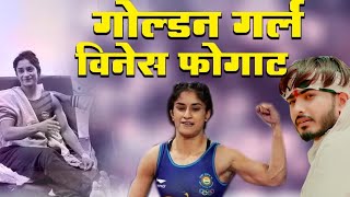 गोल्डन गर्ल विनेस फोगाट || Golden Girl Vinesh Phogat || new Viral song 2024 || Raju Swami