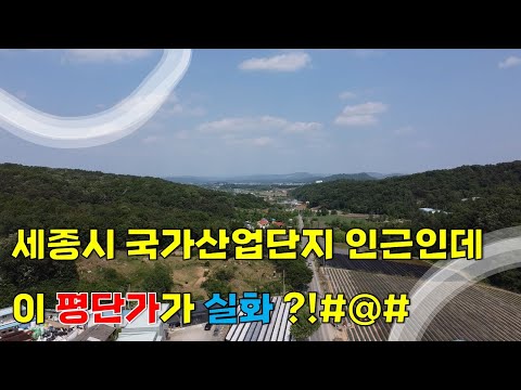 세종 와촌리 국가산업단지 인근의 평당가 저렴한 땅!!!  (토지 면적때문에 총액이 큽니다)