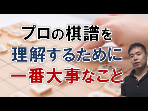 【将棋】プロの棋譜を理解するには