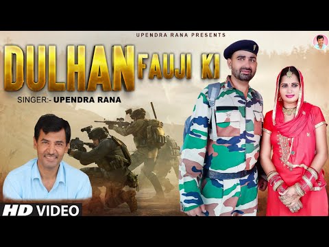 DJ Song | दुलहन फौजी की | Dulhan Fauji Ki | Fauji Song | Upendra Rana Song 2021 | Sonia | Pawan Rana