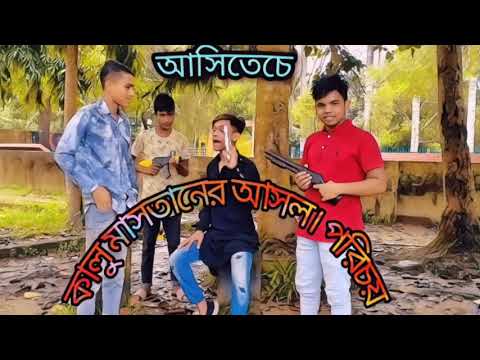 আসিতেচে কালু মাসতানের আসল পরিচয়||Bangla New Funny video Jibon mahamud|| #comadyvideo