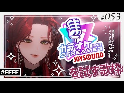 【#Karaoke 】珍しい歌が聴けるかも！？カラオケJOYSOUND for STREAMERを試す会【ファム・ファタル/#vtuber 】#初見さん大歓迎 #FFFF