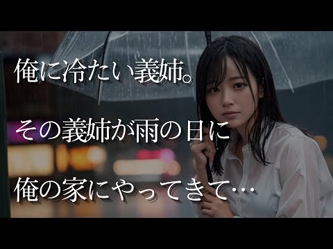 【大人の事情】俺に冷たい義姉。その義姉が雨の日に俺の家にやってきて…