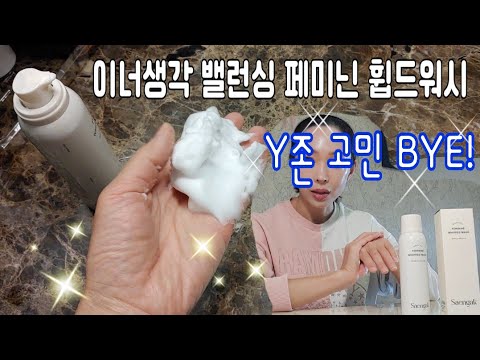 이너생각 미산성 여성청결제 리뷰 🌹Y존 케어? 휘핑폼으로 촉촉 쫀쫀하게 케어해요