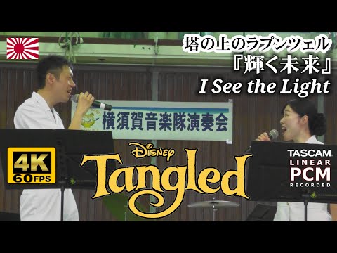 "I See the Light" from Disney Movie "Tangled" 🎤 Japanese Navy Band