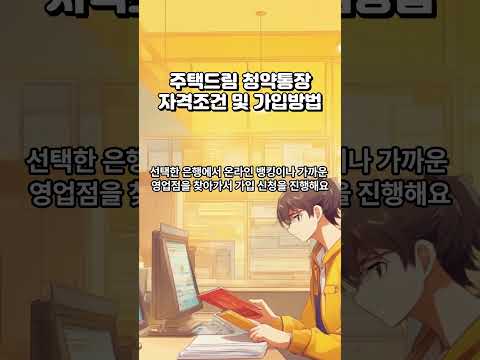 청년 주택드림 청약통장 자격조건 및 가입방법 #청년주택드림청약통장