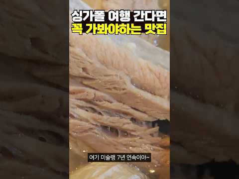 육즙터지는 싱가포르 극가성비 미슐랭  맛집