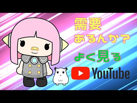 需要あるんか？何時も見てるYTチャンネル！SDJAYT72