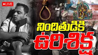 నిందితుడికి ఉరి శిక్ష Secundrabad  Mutyalamma Temple Issue |  @DaivaDarshanlive@nnmediatrending