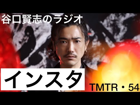 【第54回】インスタグラムで綴る仮面ライダーの日常と緊急事態宣言／谷口賢志のYouTubeラジオ『TMTR』