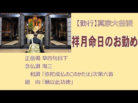 【勤行】ご門徒さんから依頼された祥月命日のお勤め