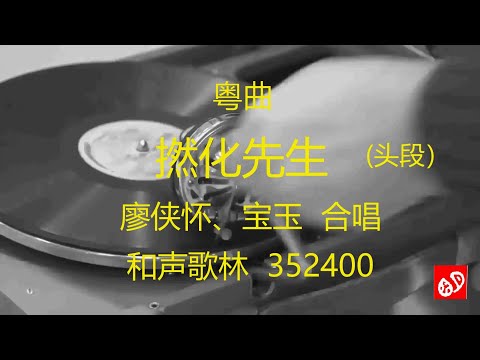 粤曲  《撚化先生》  -   廖侠怀、宝玉