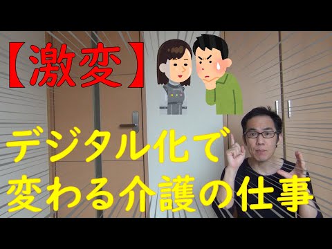 介護業界のデジタル化で変わる７つの仕事！