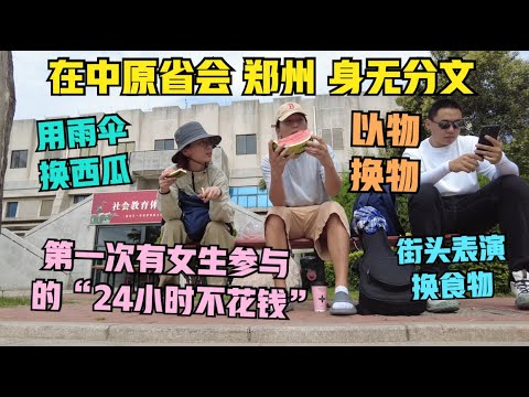 “24小时不花钱”在郑州（上）