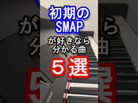 【旧ジャニーズ】初期のSMAP好きなら当然分かる曲５選【スマップ】【中居正広】【木村拓哉】【稲垣吾郎】【草彅剛】【香取慎吾】【森且行】【Johnny's】【スマイルアップ】【ピアノ】#shorts