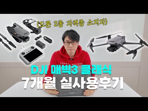 DJI 매빅3 클래식 7개월 실사용 후기