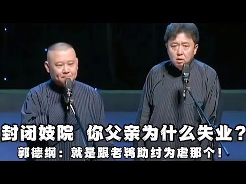 【绝版合集】部队一进城，封闭妓院！那你父亲为什么会失业呢？于谦：我爸是打手呗！郭德纲：不是，是跟着老鸨助纣为虐那个！ 德云社相声大全 #郭德纲  #于谦  #助眠相声#郭德纲于谦